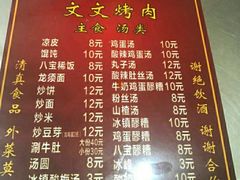 菜单-文文烤肉(大皮院店)