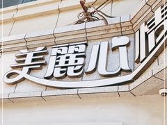 门面-美丽心情蛋糕(江苏路店)