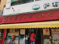门面-食惠里小笼包面馆(越秀店)