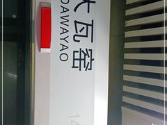 -大瓦窑(地铁站)
