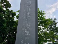 -广州市城市规划展览中心