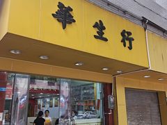 -华生行(大良店)
