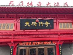 门面-天府传奇大酒店(金山东路店)