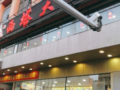 门面-西塔大冷面(市府大路店)