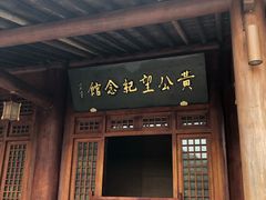 -黄公望隐居地