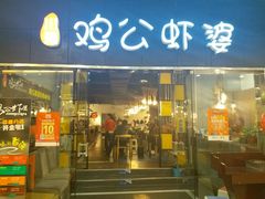 门面-鸡遇虾煲干锅火锅(小寨金莎店)