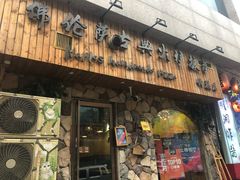 门面-盘炉forenza·云贵川融合小食堂 ( 钟楼中柳巷店)