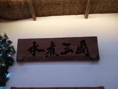 -水煮三国·川鲁江湖菜(香山店)