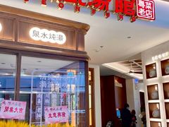门面-顺风汤馆·广府粤菜(江宸天街店)