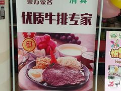 -汤姆家的优质牛排(王府井店)