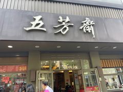 -五芳斋(中山大道总店)