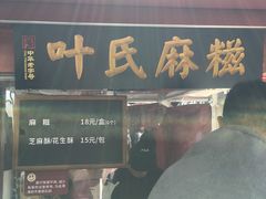 门面-叶氏麻糍(鼓浪屿店)