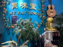 门面-My Way Town买味堂餐厅