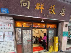 -粤·向群饭店(龙津东路总店)