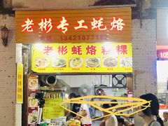 门面-老彬专工蚝烙糕粿