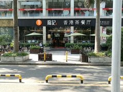 -龙记·香港茶餐厅(海上世界店)