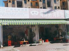 -珍记海鲜粥·海鲜粉