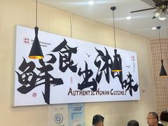 -福巷湘食小馆·猛火现炒(上海首店)