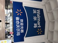 -天河沃尔玛