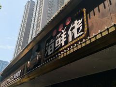 门面-苏福记·海鲜佬(凤城四路店)