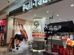 -Pull-Tab拉环咖啡(杭州市上城区来福士中心店)