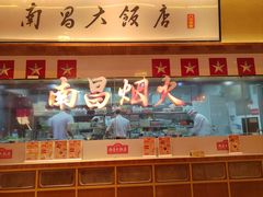 -南昌大饭店·非遗南昌菜(万寿宫店)