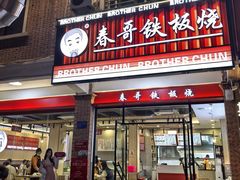 -春哥铁板烧(泉秀旗舰店)