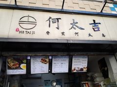 门面-何太吉·煎饼果子(海防路店)