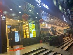 门面-家琳甜品(江南东店)