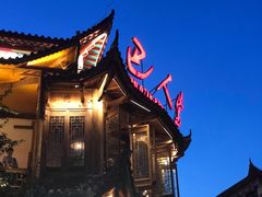 门面-巴人堂(女儿城店)