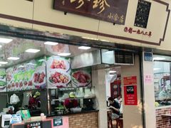 门面-珍珍小食店(西华路店)