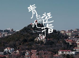 青岛旅游丨逛景区也要吃的最火街边特色小吃