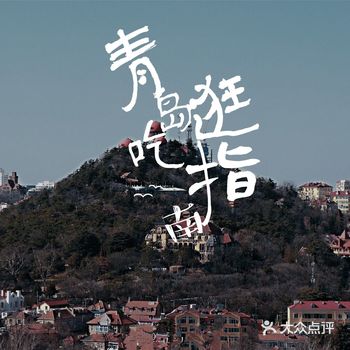 青岛旅游丨逛景区也要吃的最火街边特色小吃