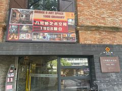-八号桥艺术空间1908粮仓