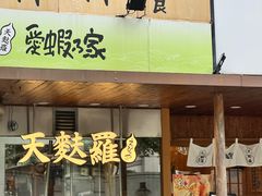 -虹梅食堂·爱蝦乃家