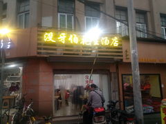 门面-没牙伯花生汤店(老药洲店)
