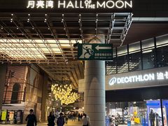 -瑞虹新天地月亮湾