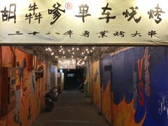 门面-胡犇嗲单车烧烤(坡子街店)