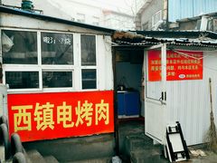 门面-王记西鎮电烤肉(汶上路店)