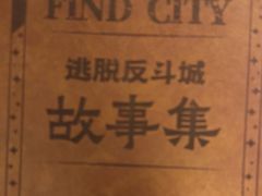 -逃脱反斗城沉浸剧情密室(北京路店)