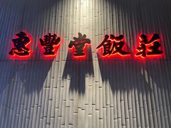 -惠丰堂饭庄(北洼路店)