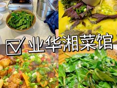-业华湘·特色菜