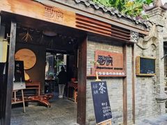 -里外院(宽窄巷子景区店)