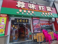 门面-聚在尊味虾皇·夜宵市集(象湖店)