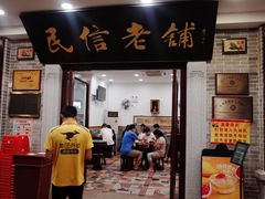 门面-民信老铺(华盖路店)