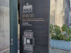-终审法院