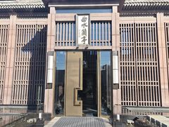 -曲水兰亭(北京四惠店)