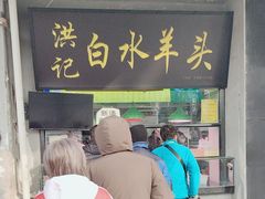-洪记白水羊头(天坛店)