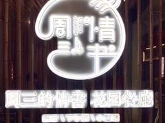 -周三的情书花园餐厅(江北店)
