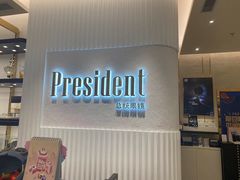 -博士眼镜·President总统(宝安海雅缤纷城店)